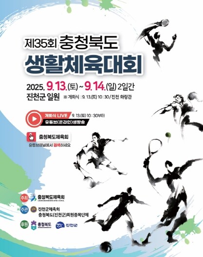 진천군, 제35회 충청북도 생활체육대...
