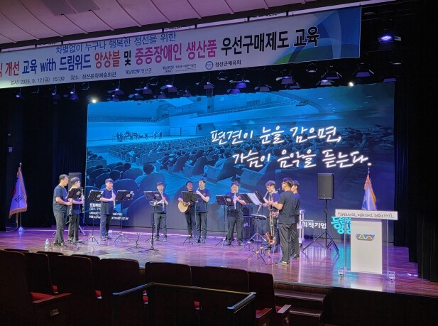 정선군시설관리공단, 드림위드 앙상블과...