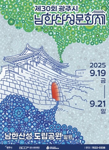 ‘제30회 광주시 남한산성문화제’개최...