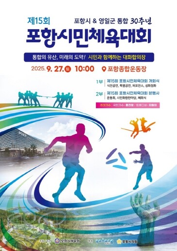 포항시-영일군 통합 30주년 기념…제...