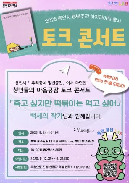 용인특례시, 백세희 작가 토크 콘서트...