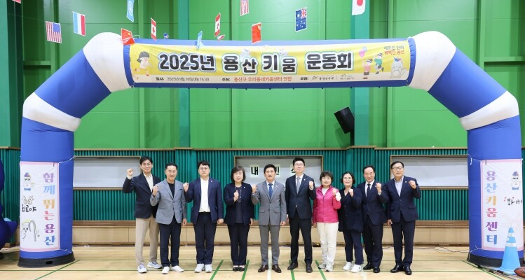 용산구의회,‘2025 용산키움운동회’...