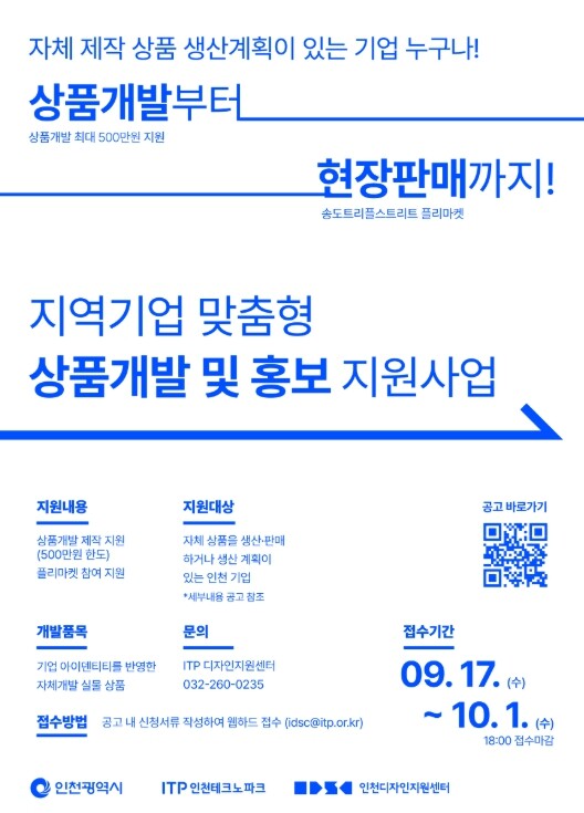 인천TP, 중소기업 맞춤형 상품개발 ...