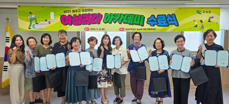 고성군, ‘배우고 성장하는 여성리더 ...