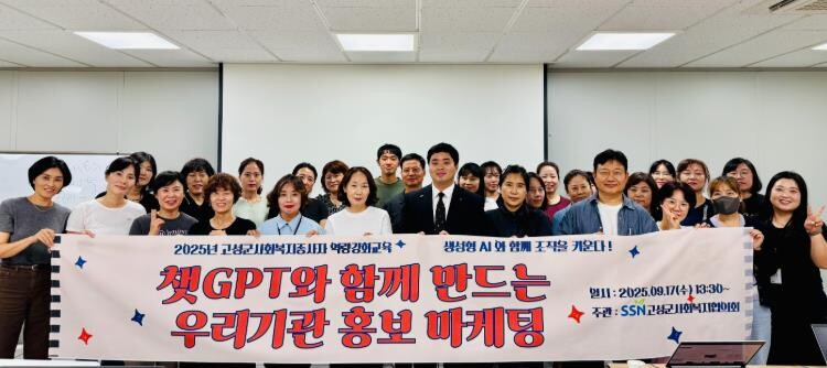 고성군사회복지협의회, AI를 통한 사...