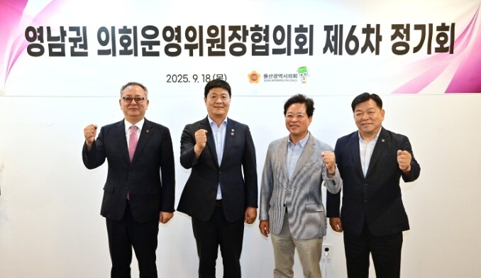 울산시의회 영남권 의회운영위원장협의회...