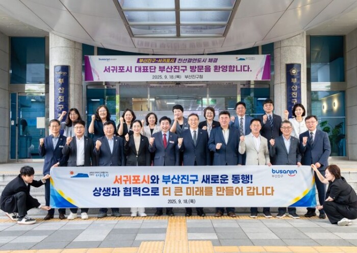 서귀포시와 부산진구, 친선결연 체결