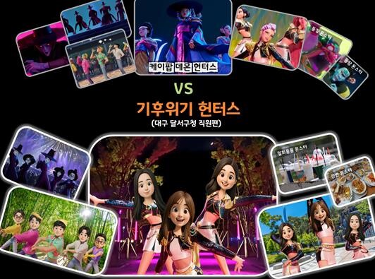 달서구,‘기후위기 헌터스’공개…K-콘...