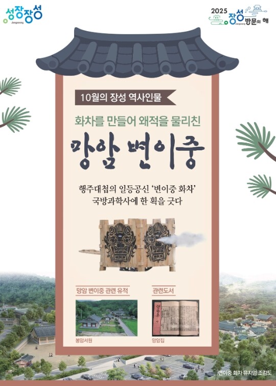 장성군, 화차 만든 망암 변이중 선생...