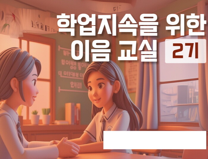 경기도교육청, 학업 중단 위기 학생을...