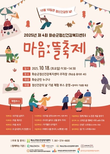 화순군정신건강복지센터, 제4회 “마음...