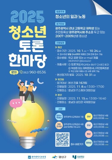 광산구, 청소년 토론한마당 개최