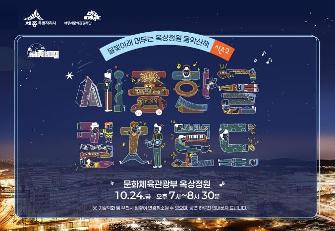 세종시, 달빛 아래 옥상정원서 즐기는...
