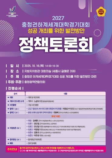 충청광역연합의회, ‘충청권 하계세계대...