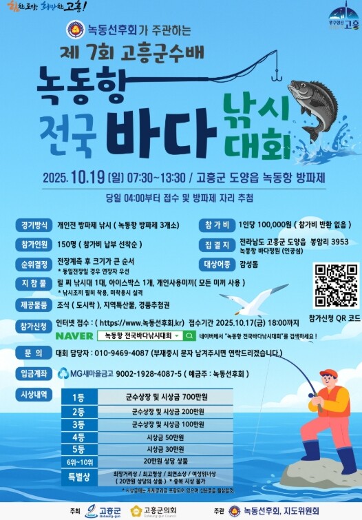 고흥군, 제7회 고흥군수배 녹동항 전...
