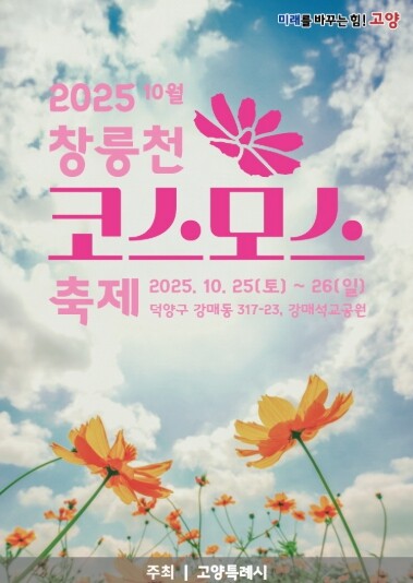 고양시 덕양구, ‘2025년 창릉천 ...