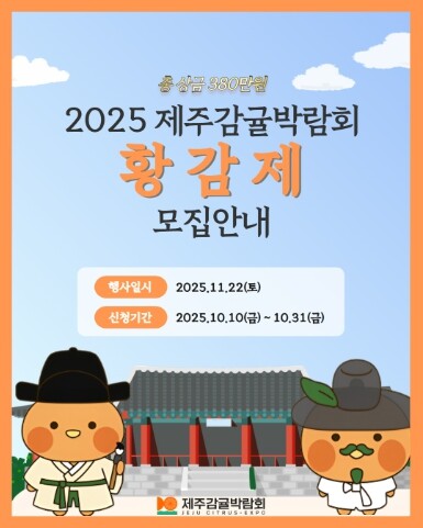 제주국제감귤박람회조직위, 조선시대 ‘...