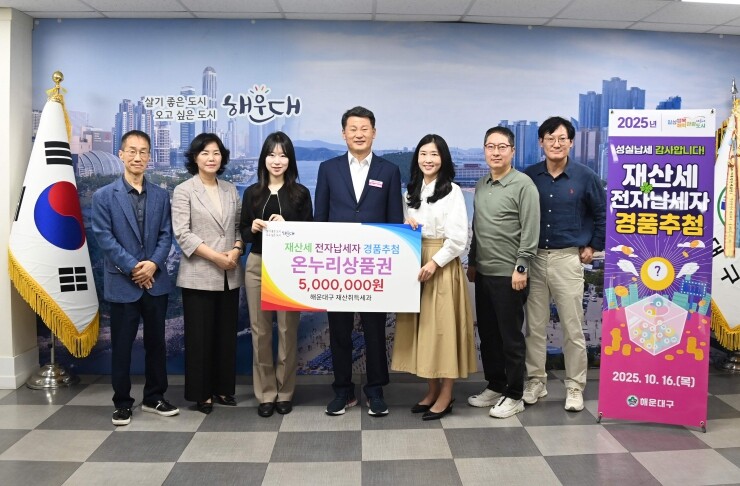 해운대구, 재산세 전자납세자 경품추첨...