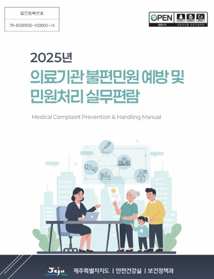 의료민원 예방부터 처리까지…제주도, ...