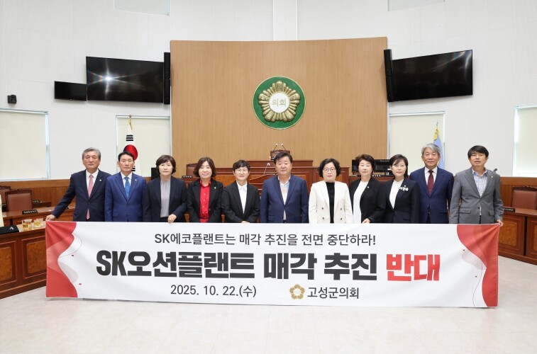 고성군의회, SK오션플랜트 매각 강력...