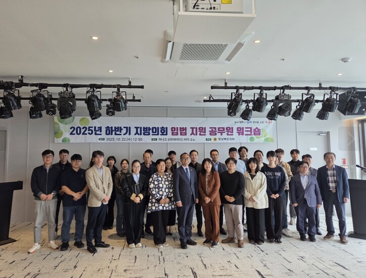 경상북도의회, 입법 지원 공무원 워크...