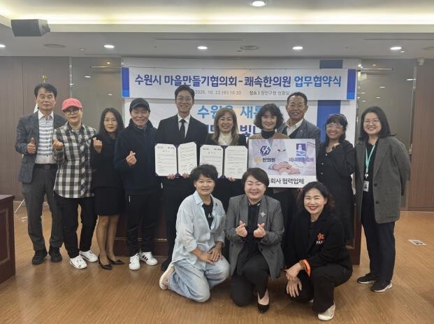 수원시 마을만들기협의회, 쾌속한의원과...