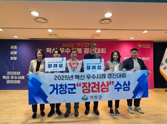거창군, 2025 경상남도 혁신 경진...