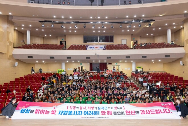 2025년 칠곡군 자원봉사자 대회 열...