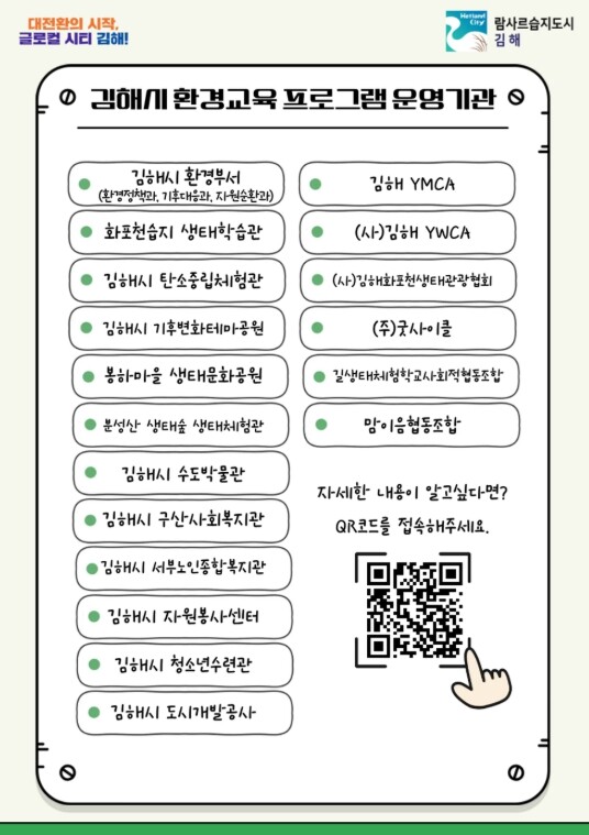 김해시, “환경교육 참여하고 인센티브...