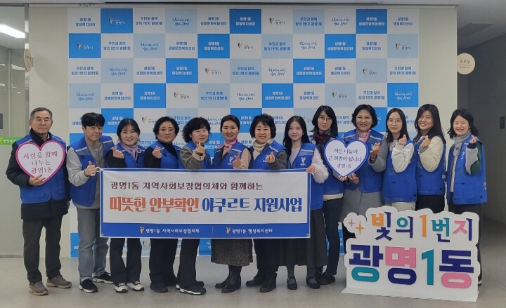 광명1동 지역사회보장협의체, ‘야쿠르...