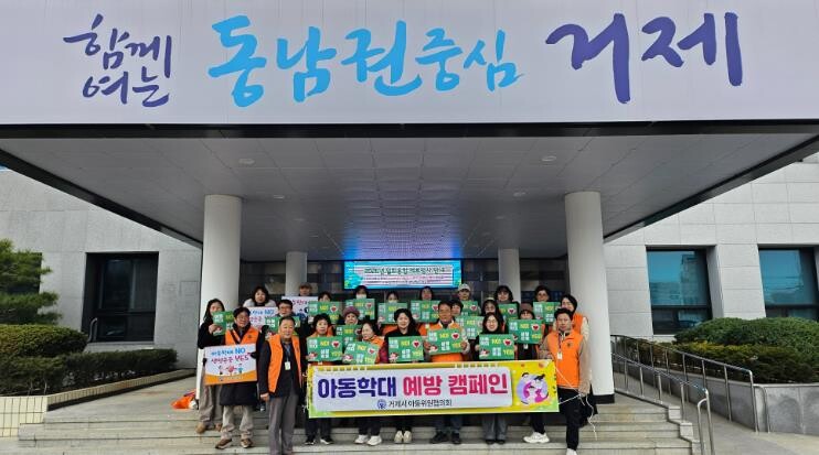 거제시 아동위원협의회, 아동학대 예방...