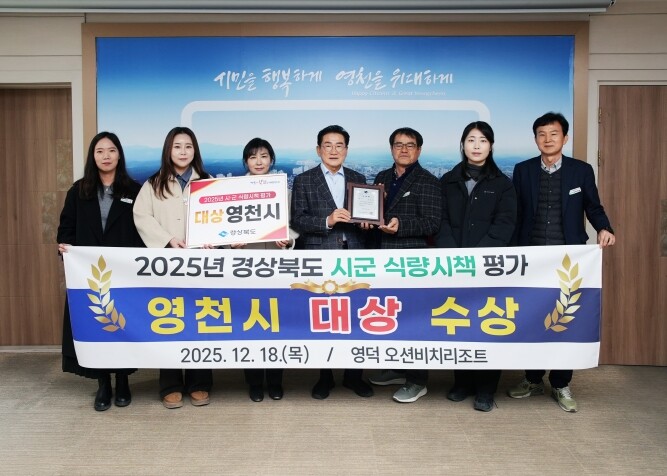 영천시, 2025년 경상북도 식량시책...