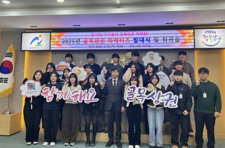 남구 ‘2025년 골목상권 마케터즈’...