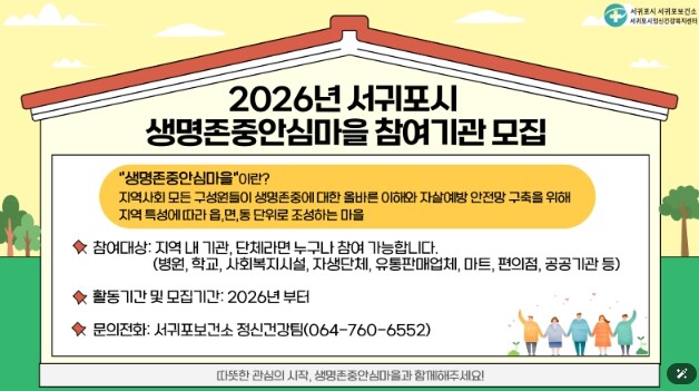 서귀포보건소, 2026년 신규 생명존...