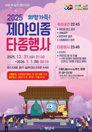 양산시, 양산대종 종각에서 ‘제야의 ...