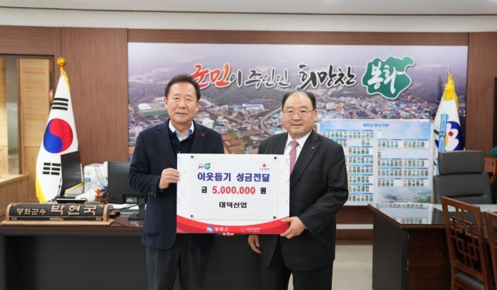 대덕산업, 봉화군‘ 희망2026나눔 ...