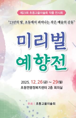 밀양시 초동고을미술회, 제23회 미리...