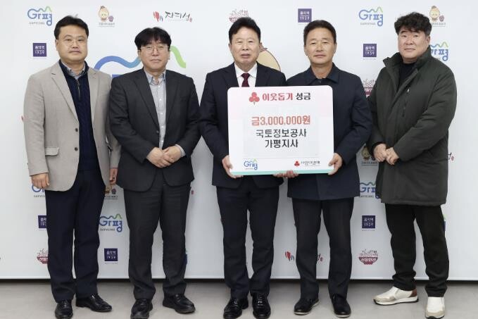 한국국토정보공사 가평지사, 성금 30...