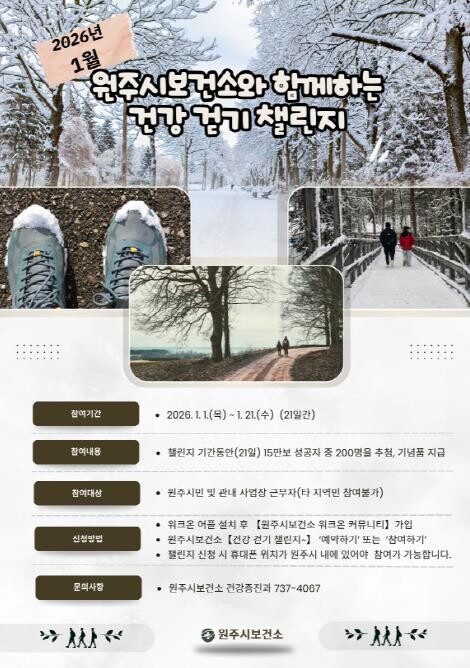 원주시보건소, 1월 새해 첫 건강 걷...