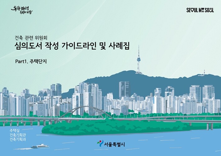 서울시, 건축심의