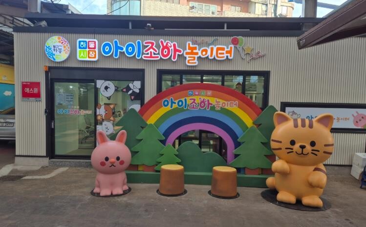 하동공설시장 키즈카페, 내년부터 “무...