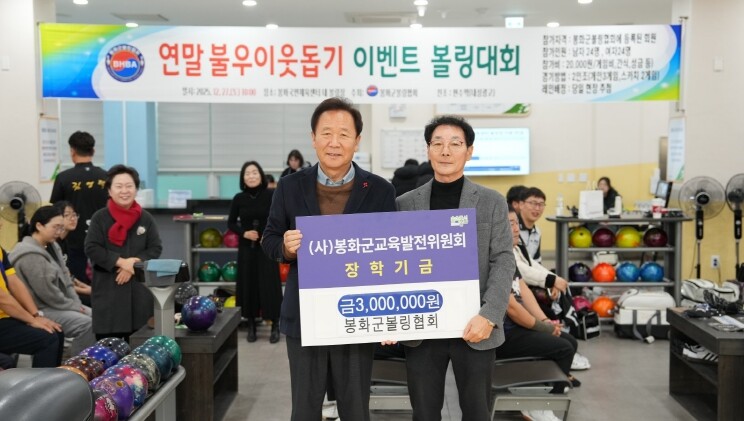 봉화군볼링협회, 지역 인재 육성 위한...