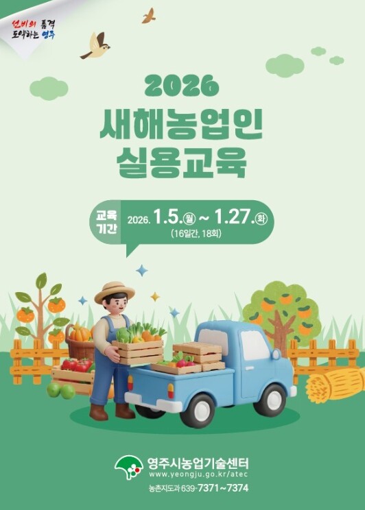 영주시, 2026년 농사 준비 ‘지금...