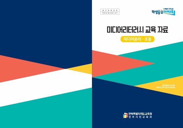 전북교육청, 미디어리터러시 교육자료‘...