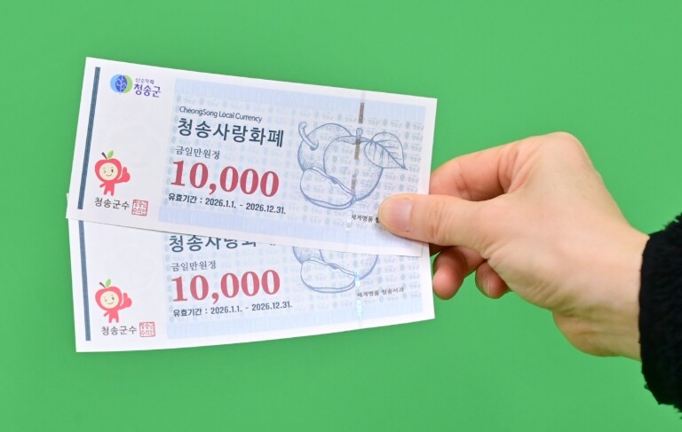 청송군, 2026년 청송사랑화폐 15...