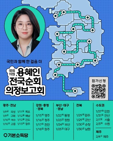 용혜인 기본소득당 의원, 25개 지역...