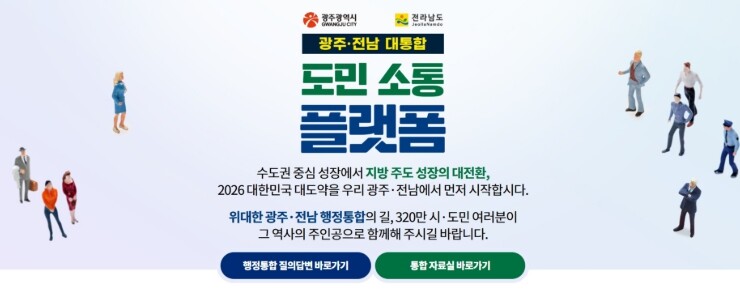 전남도, 광주·전남 대통합 위한 온라...