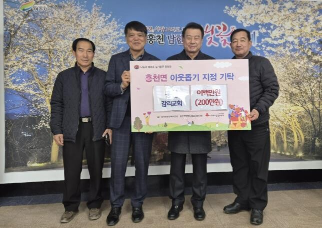 여주시 흥천감리교회, 이웃돕기 성금 ...