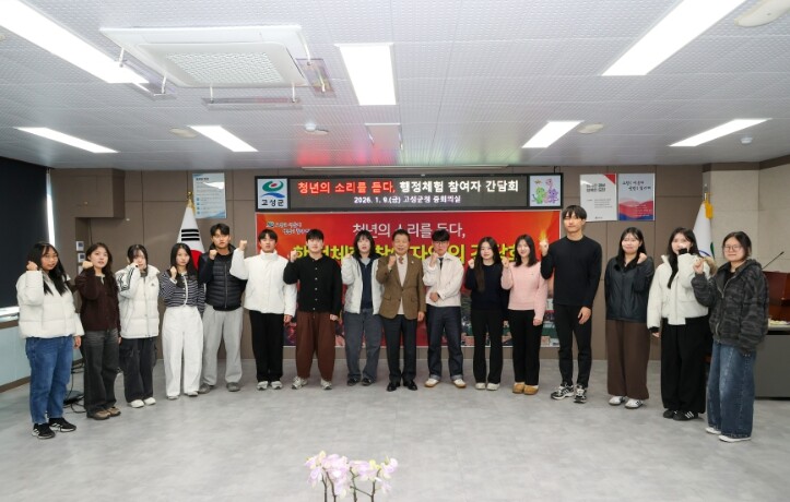고성군, 행정체험 청년과 소통의 시간...