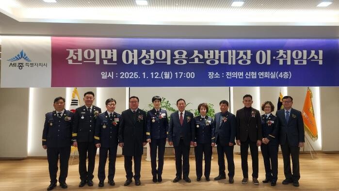 세종시 전의면 여성의용소방대장 이취임...